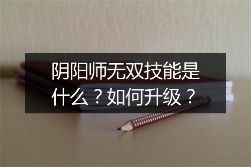 阴阳师无双技能是什么？如何升级？