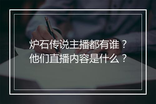 炉石传说主播都有谁?他们直播内容是什么?