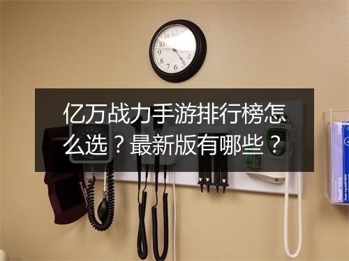 亿万战力手游排行榜怎么选?最新版有哪些?