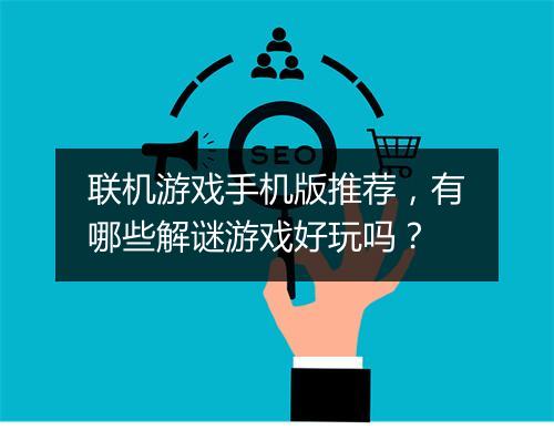 联机游戏手机版推荐，有哪些解谜游戏好玩吗？
