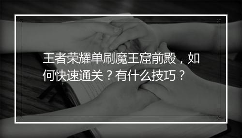 王者荣耀单刷魔王窟前殿,如何快速通关?有什么技巧?