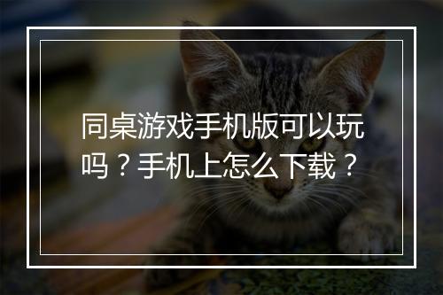 同桌游戏手机版可以玩吗?手机上怎么下载?