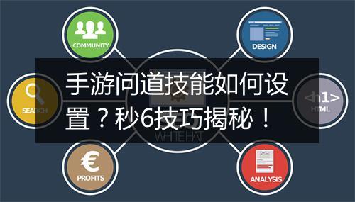 手游问道技能如何设置?秒6技巧揭秘!
