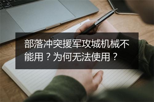 部落冲突援军攻城机械不能用？为何无法使用？
