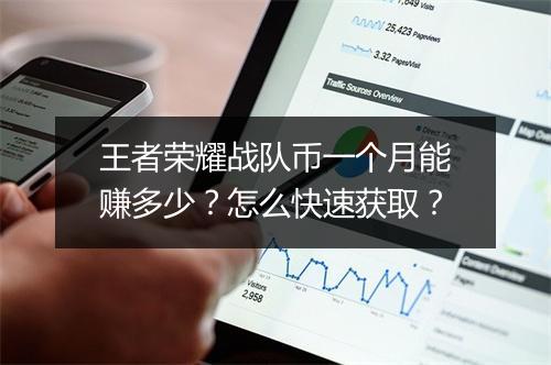 王者荣耀战队币一个月能赚多少？怎么快速获取？