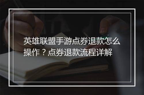 英雄联盟手游点券退款怎么操作？点券退款流程详解