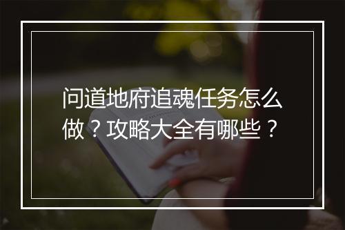 问道地府追魂任务怎么做？攻略大全有哪些？