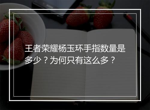 王者荣耀杨玉环手指数量是多少？为何只有这么多？