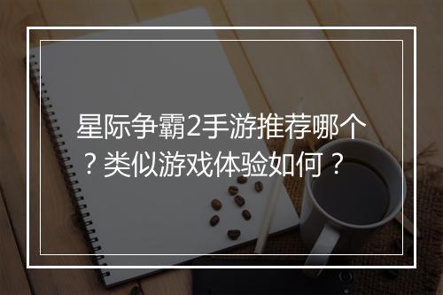 星际争霸2手游推荐哪个？类似游戏体验如何？