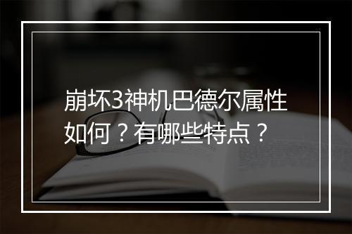 崩坏3神机巴德尔属性如何？有哪些特点？