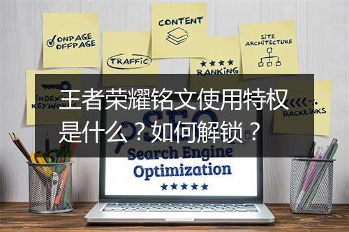 王者荣耀铭文使用特权是什么?如何解锁?