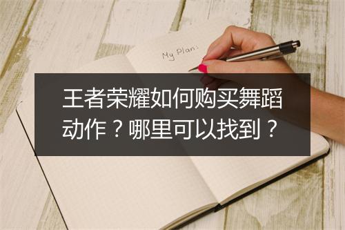 王者荣耀如何购买舞蹈动作？哪里可以找到？