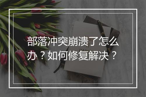 部落冲突崩溃了怎么办？如何修复解决？