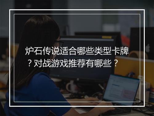 炉石传说适合哪些类型卡牌？对战游戏推荐有哪些？