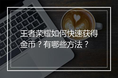 王者荣耀如何快速获得金币？有哪些方法？