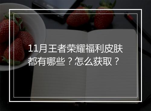 11月王者荣耀福利皮肤都有哪些？怎么获取？
