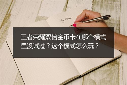 王者荣耀双倍金币卡在哪个模式里没试过？这个模式怎么玩？