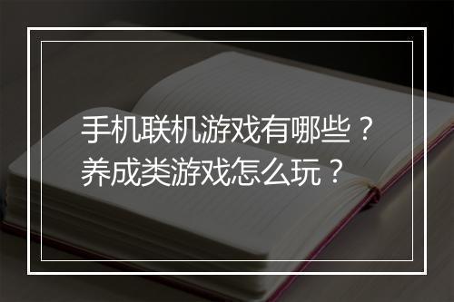 手机联机游戏有哪些？养成类游戏怎么玩？