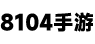 大庭游戏